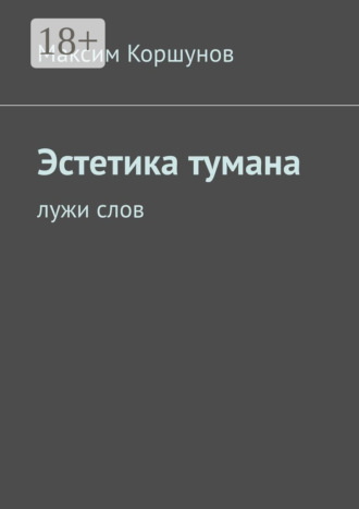 Эстетика тумана. Лужи слов