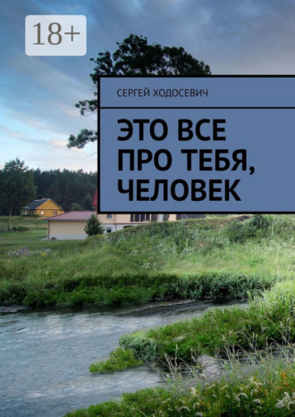 Это все про тебя, человек