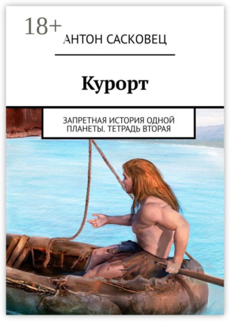 Курорт. Запретная история одной планеты. Тетрадь вторая