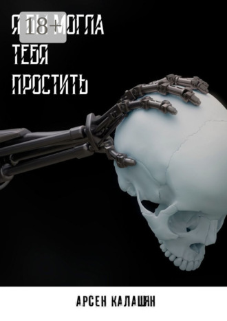 Я бы могла тебя простить