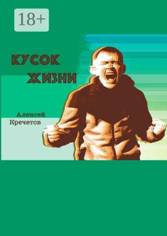 Кусок жизни