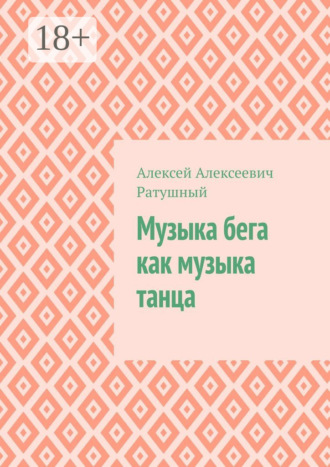 Музыка бега как музыка танца
