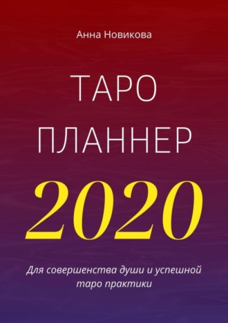 Таро-планнер – 2020