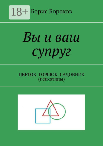Вы и ваш супруг. ЦВЕТОК, ГОРШОК, САДОВНИК (психотипы)