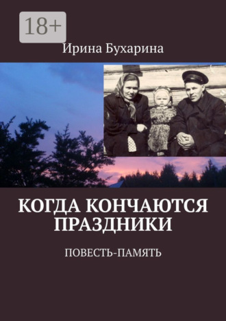 Когда кончаются праздники. Повесть-память