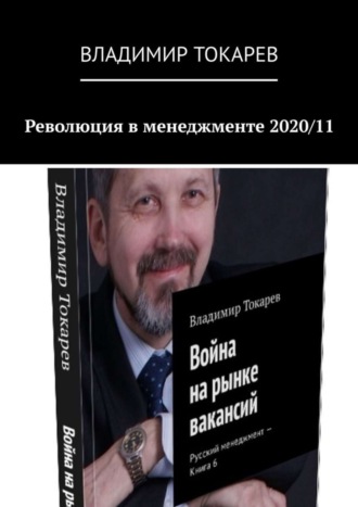 Революция в менеджменте 2020/11