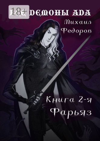 Все демоны ада. Книга вторая. Фарьяз