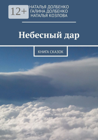 Небесный дар. Книга сказок