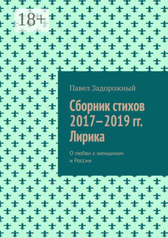 Сборник стихов 2017—2019 гг. Лирика
