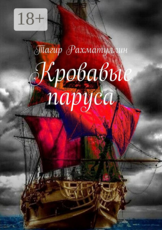 Кровавые паруса