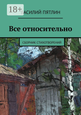 Все относительно. Сборник стихотворений