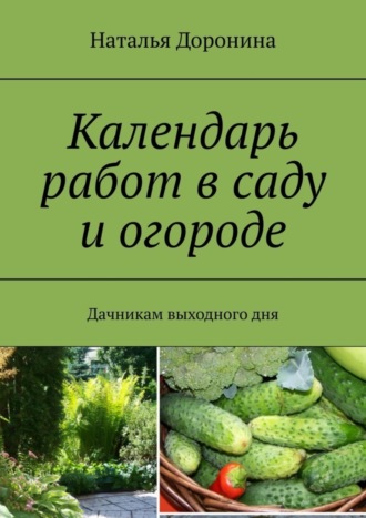 Календарь работ в саду и огороде. Дачникам выходного дня