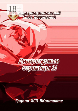 Литературные страницы – 21. Группа ИСП ВКонтакте