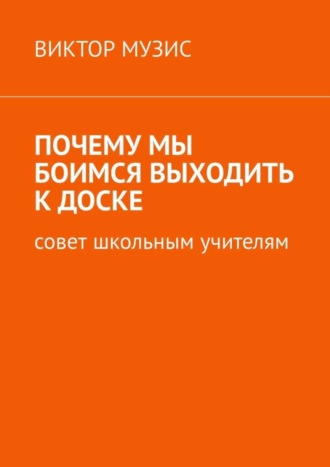 Почему мы боимся выходить к доске. Совет школьным учителям