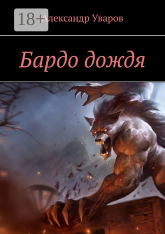 Бардо дождя