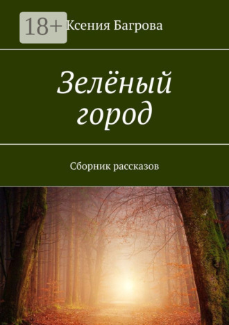 Зелёный город. Сборник рассказов