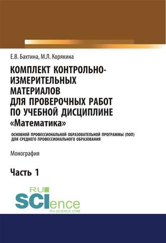 Комплект контрольно-измерительных материалов для проверочных работ по учебной дисциплине «Математика». Основной профессиональной образовательной программы (ПОП) для среднего профессионального образования. Ч. 1