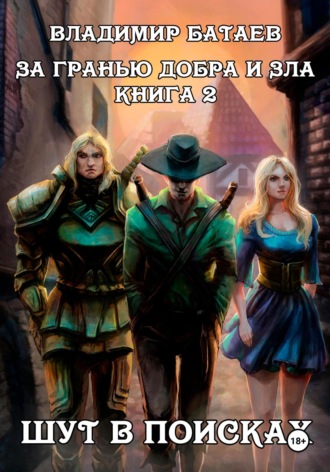 За гранью добра и зла. Книга 2. Шут в поисках