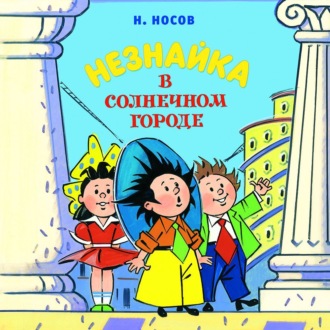 Незнайка в Солнечном городе