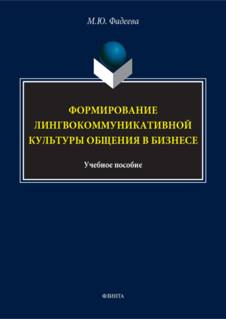 Формирование лингвокоммуникативной культуры общения в бизнесе