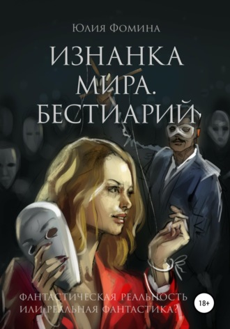 Изнанка мира. Бестиарий