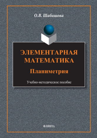 Элементарная математика. Планиметрия