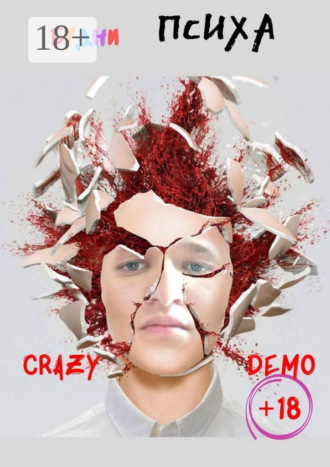 Будни психа