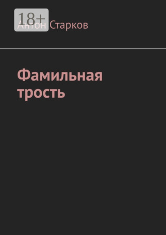 Фамильная трость