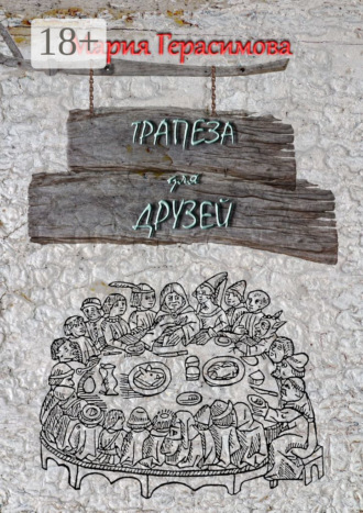 Трапеза для друзей