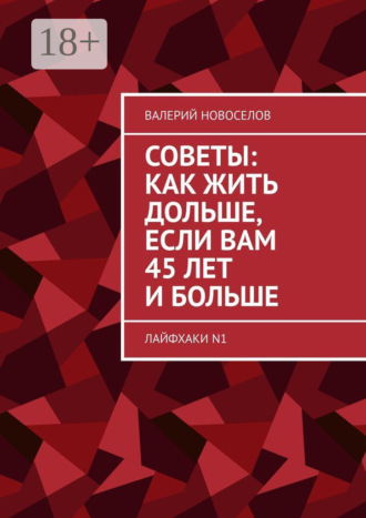 Советы: как жить дольше, если вам 45 лет и больше. Лайфхаки N1