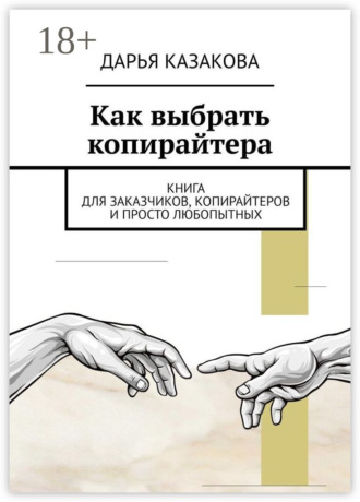Как выбрать копирайтера. Книга для заказчиков, копирайтеров и просто любопытных
