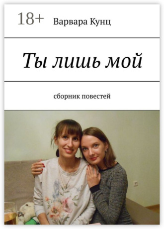 Ты лишь мой. Сборник повестей