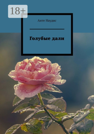 Голубые дали