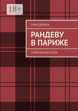 Рандеву в Париже. Современная проза