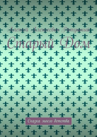 Старый Дом. Сказка моего детства