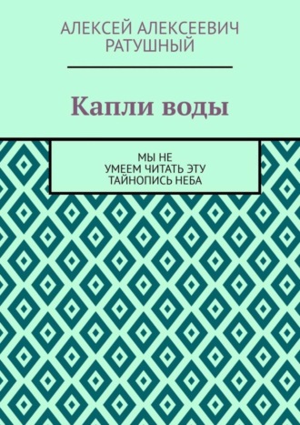 Капли воды. Мы не умеем читать эту тайнопись неба