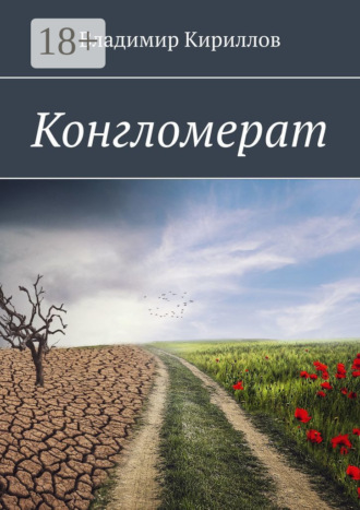 Конгломерат