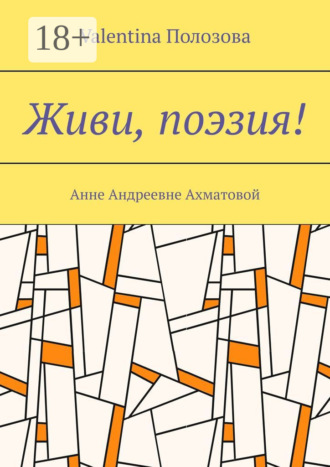 Живи, поэзия! Анне Андреевне Ахматовой