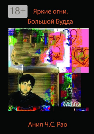 Яркие огни, Большой Будда