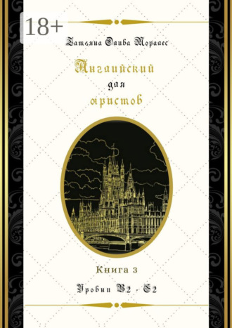 Английский для юристов. Уровни В2—С2. Книга 3
