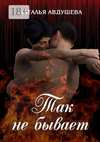 Так не бывает