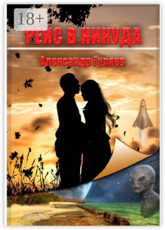 Рейс в никуда