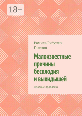 Малоизвестные причины бесплодия и выкидышей. Решение проблемы