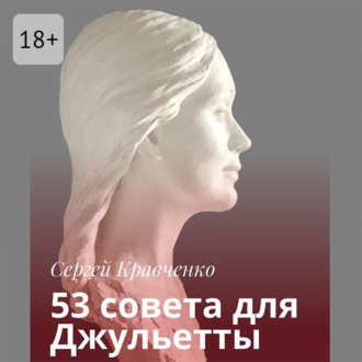 53 совета для Джульетты