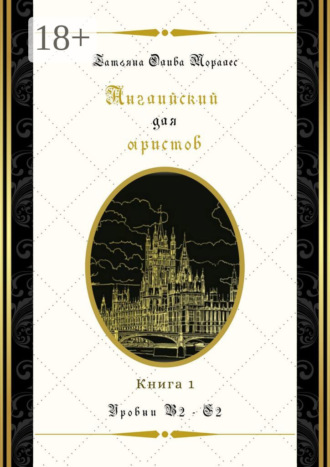 Английский для юристов. Уровни В2—С2. Книга 1
