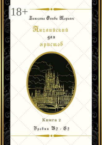 Английский для юристов. Уровни В2—С2. Книга 2