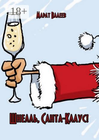 Шнелль, Санта-Клаус!