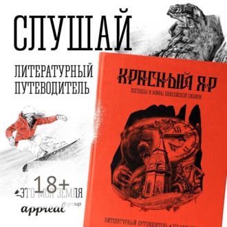 Красный Яр. Это моя земля. Литературный путеводитель