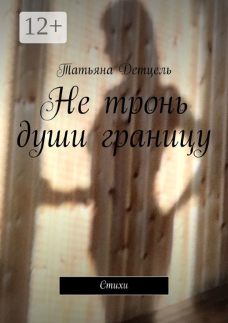 Не тронь души границу. Стихи