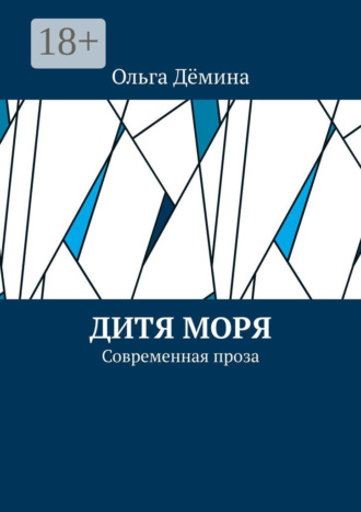 Дитя моря. Современная проза
